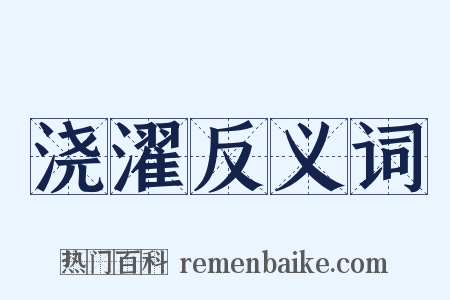 浇濯反义词是什么意思的图片